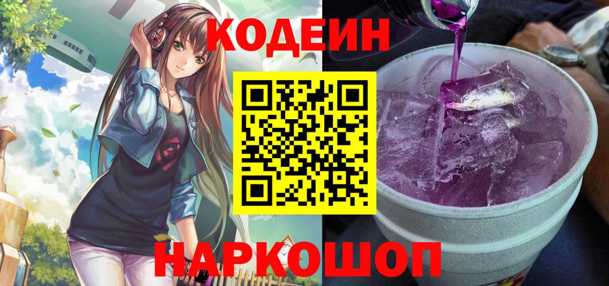 Тюмень  Кодеиновый сироп Lean напиток Lean (лин)  Кодеиновый сироп Lean Purple Drank  Вход с VPN 